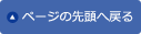 ページの先頭へ戻る